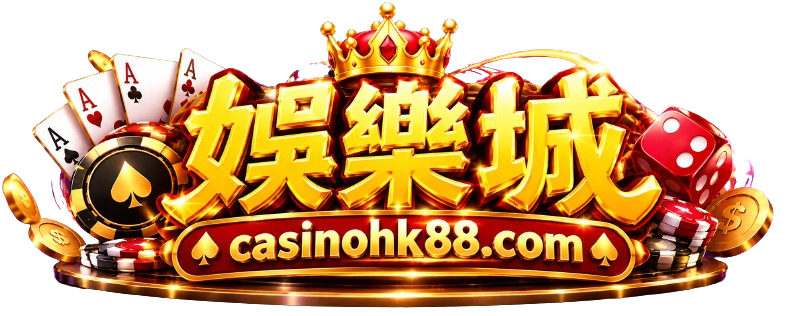 娛樂城