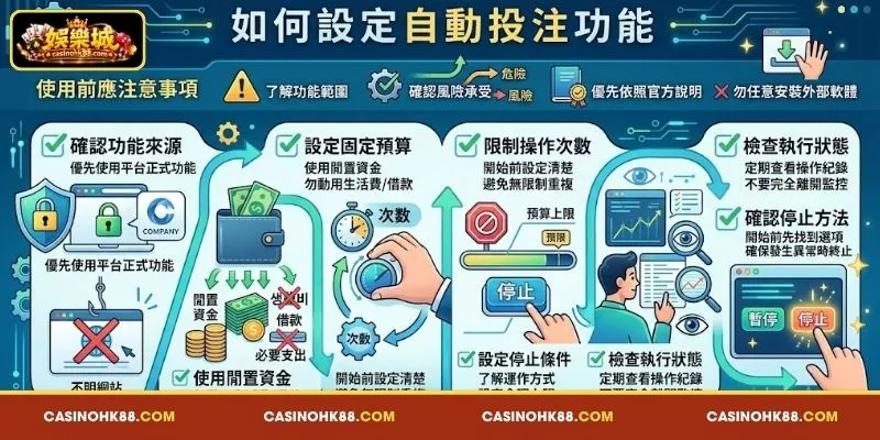 如何 設定 與 使用 自動 投注 功能