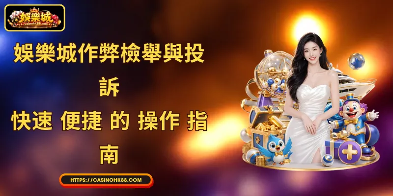 娛樂城作弊檢舉與投訴: 快速 便捷 的 操作 指南