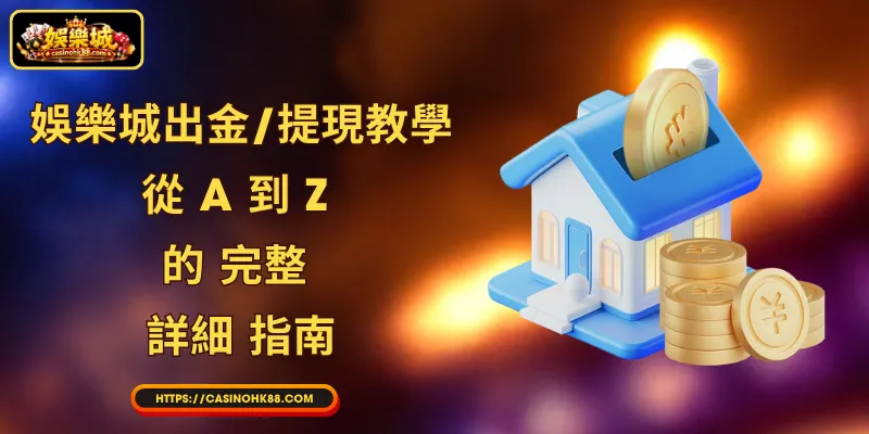 娛樂城出金/提現教學: 從 A 到 Z 的 完整 詳細 指南