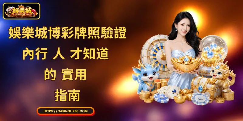 娛樂城博彩牌照驗證 - 內行 人 才知道 的 實用 指南