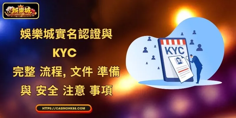 娛樂城實名認證與KYC: 完整 流程, 文件 準備 與 安全 注意 事項