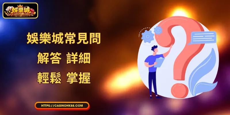 娛樂城常見問: 解答 詳細， 輕鬆 掌握