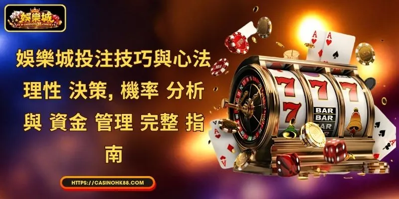 娛樂城投注技巧與心法: 理性 決策 、 機率 分析 與 資金 管理 完整 指南