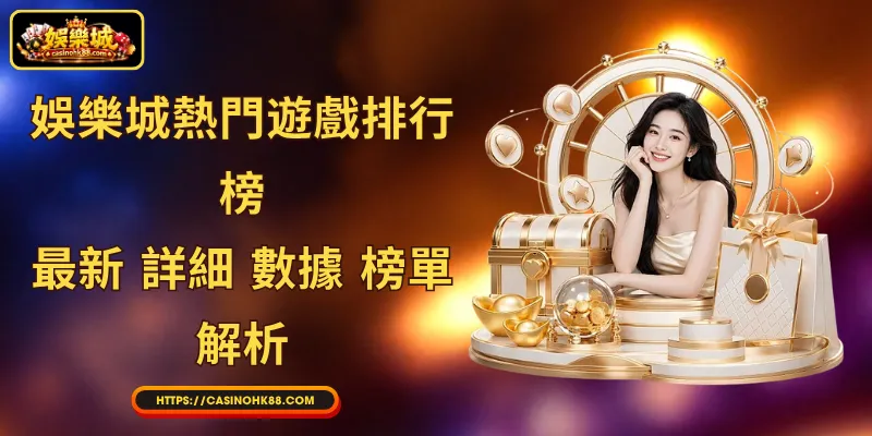 娛樂城熱門遊戲排行榜 - 最新 詳細 數據 榜單 解析