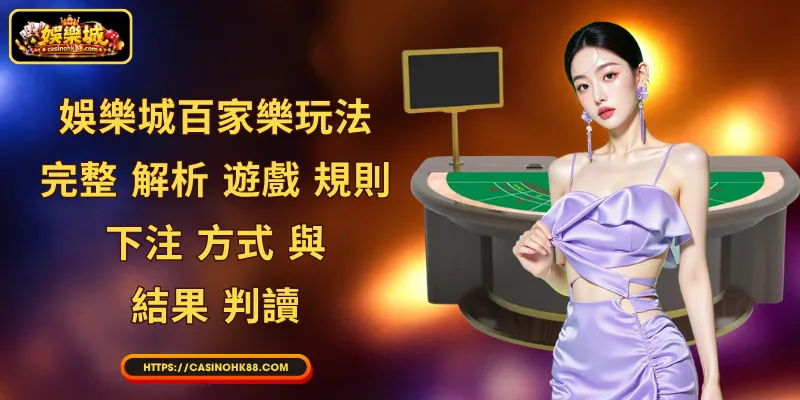 娛樂城百家樂玩法:完整 解析 遊戲 規則、下注 方式 與 結果 判讀