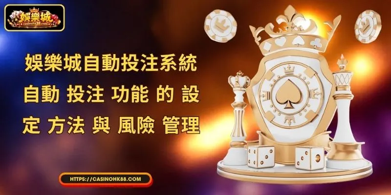 娛樂城自動投注系統 - 自動 投注 功能 的 設定 方法 與 風險 管理