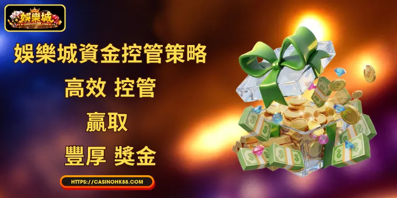 娛樂城資金控管策略 - 高效 控管， 贏取 豐厚 獎金