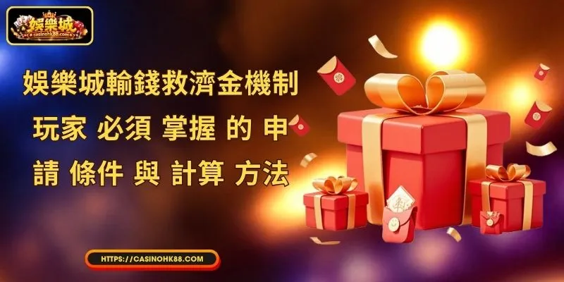 娛樂城輸錢救濟金機制 - 玩家 必須 掌握 的 申請 條件 與 計算 方法