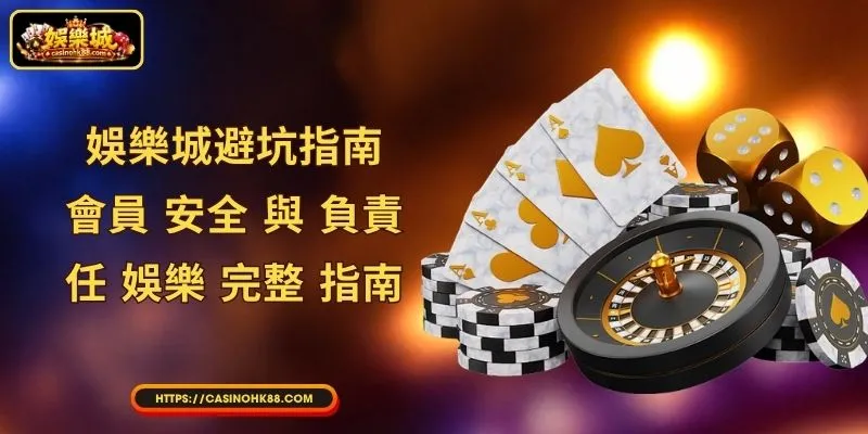 娛樂城避坑指南: 會員 安全 與 負責任 娛樂 完整 指南