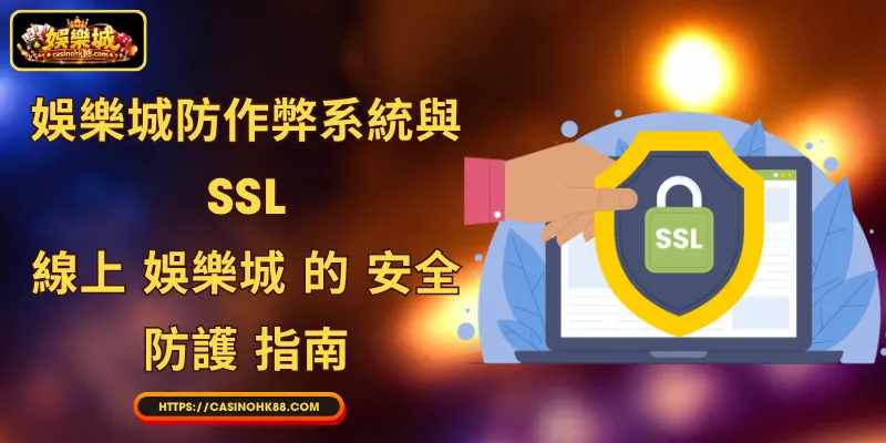 娛樂城防作弊系統與SSL: 線上 娛樂城 的 安全 防護 指南